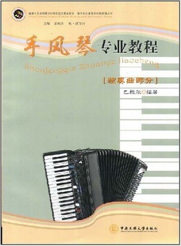 手风琴专业教程(独奏曲部分)