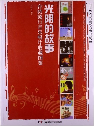 光阴的故事:台湾流行音乐唱片收藏图鉴